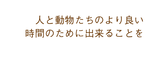 飼い主さま目線を大切にした地域のかかりつけ動物病院